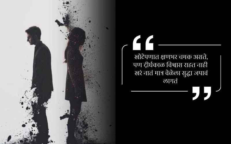 Sad Status Khoti Nati Quotes in Marathi