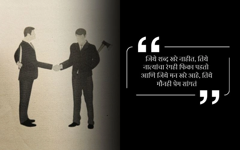 Selfish Quotes Khoti Nati Quotes in Marathi