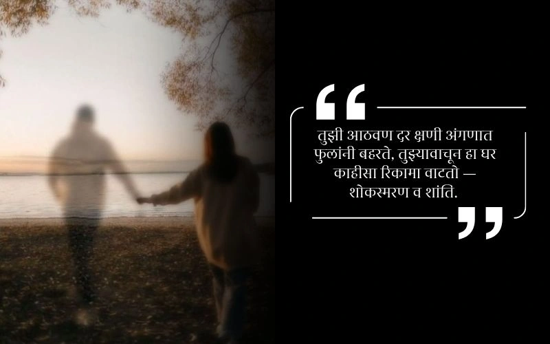 Shradhanjali Message in Marathi