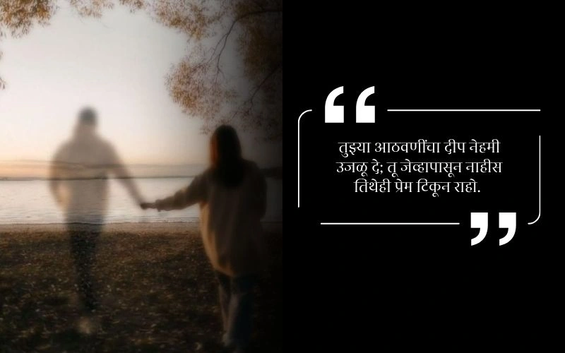 Status Miss You Shradhanjali Message in Marathi