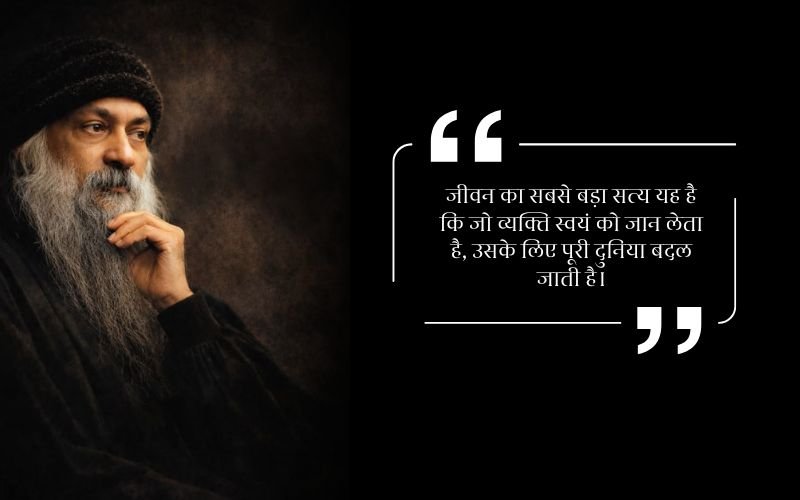 Osho Quotes in Hindi