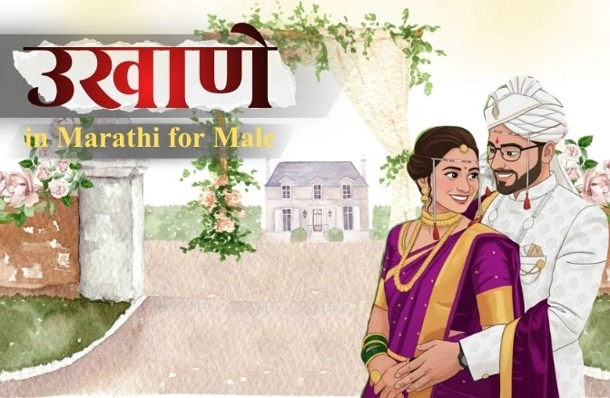 50+ Best Ukhane in Marathi for Male | Romantic, Funny & Latest Ukhane in Marathi for Male
