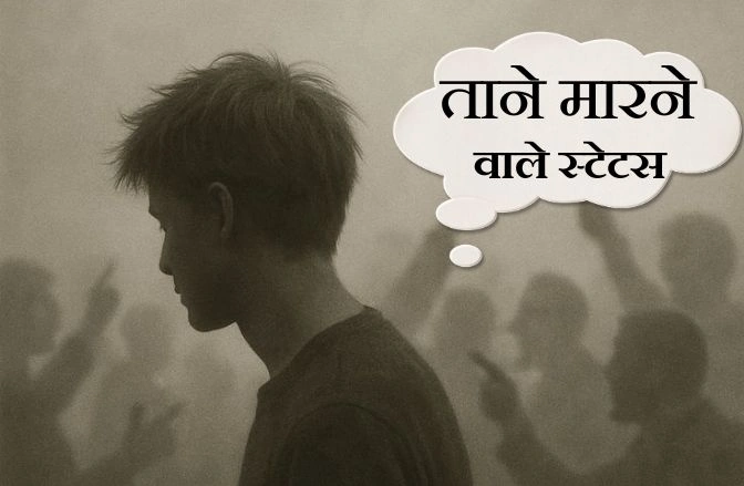 ताने मारने वाले स्टेटस इन हिंदी – 50+ Best Attitude Status ताने मारने वाले स्टेटस इन हिंदी