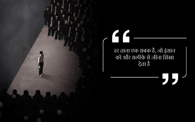 Taunting Quotes ताने मारने वाले स्टेटस इन हिंदी
