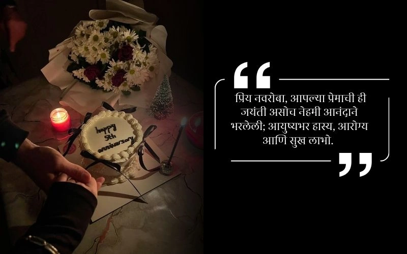 लग्नाच्या वाढदिवसाच्या शुभेच्छा नवरोबा 10 Year