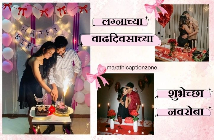 लग्नाच्या वाढदिवसाच्या शुभेच्छा नवरोबा: प्रेमळ संदेश लग्नाच्या वाढदिवसाच्या शुभेच्छा नवरोबा