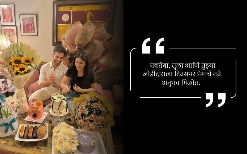 लग्नाच्या वाढदिवसाच्या शुभेच्छा नवरोबा मराठी