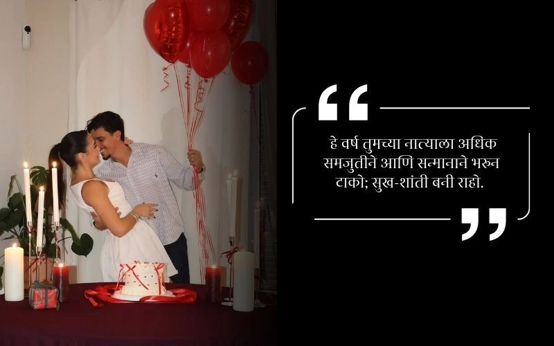 Husband लग्नाच्या वाढदिवसाच्या शुभेच्छा नवरोबा