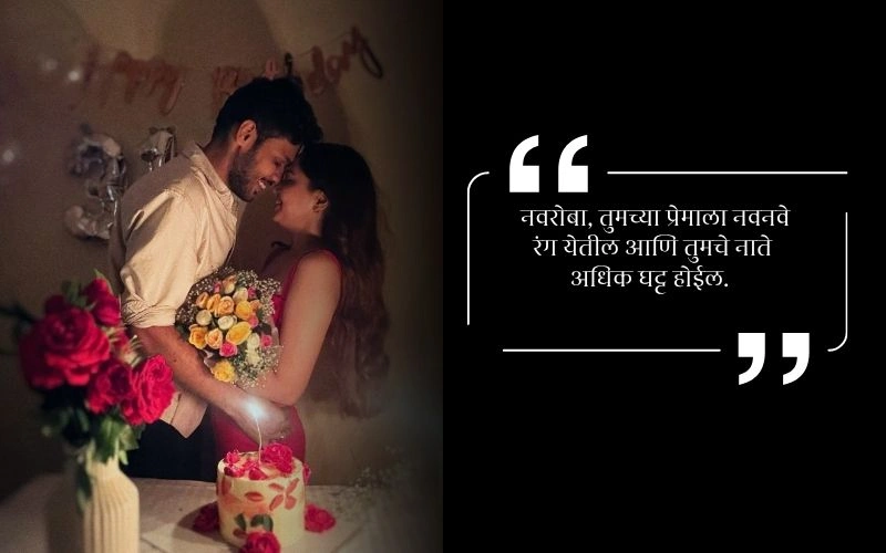 लग्नाच्या वाढदिवसाच्या शुभेच्छा नवरोबा Shayari