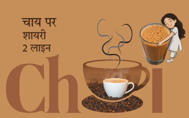 चाय पर शायरी 2 लाइन