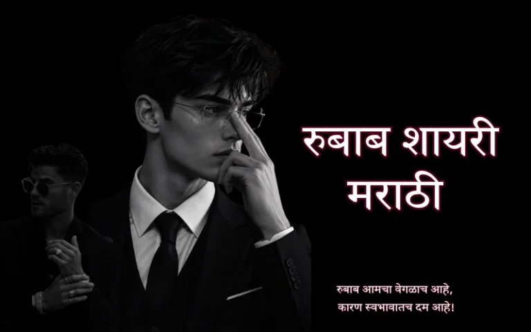 रुबाब शायरी मराठी