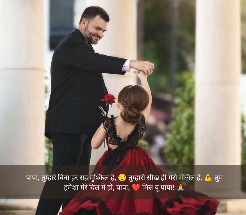 Miss You Papa Shayari 2 LINE