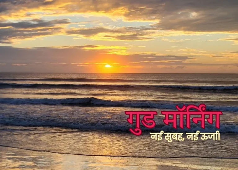 गुड मॉर्निंग कोट्स हिंदी – 80+खूबसूरत और पॉजिटिव सुविचार गुड मॉर्निंग कोट्स